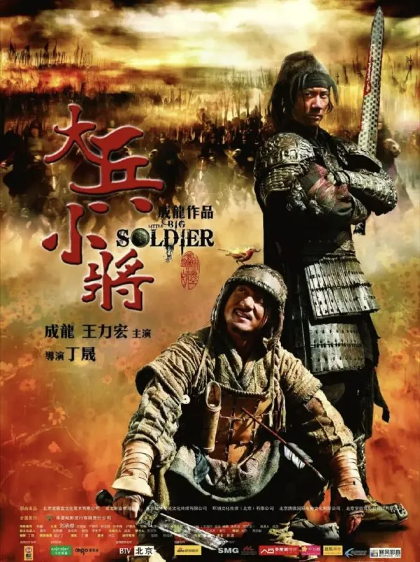 大兵小将（2010）