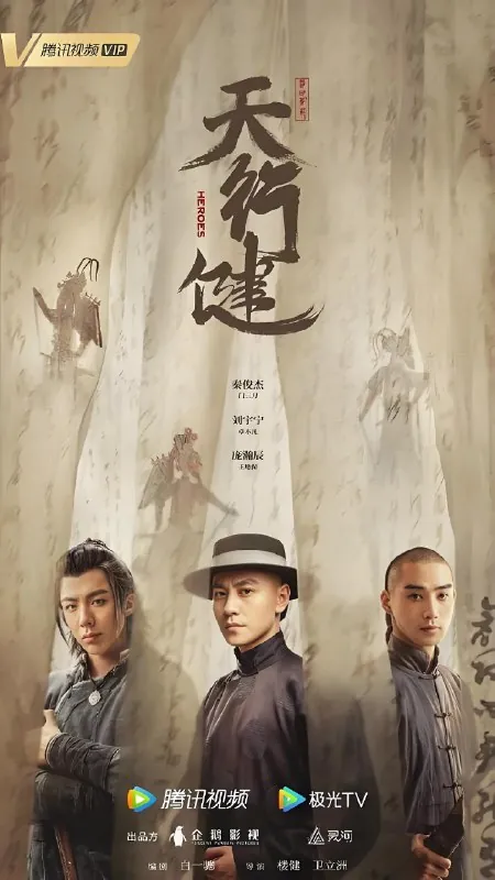 天行健（36集）
