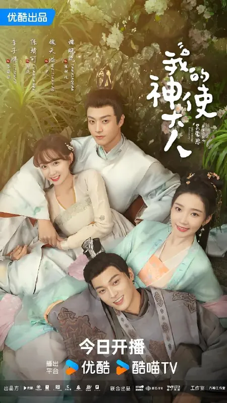 我的神使大人（年份）