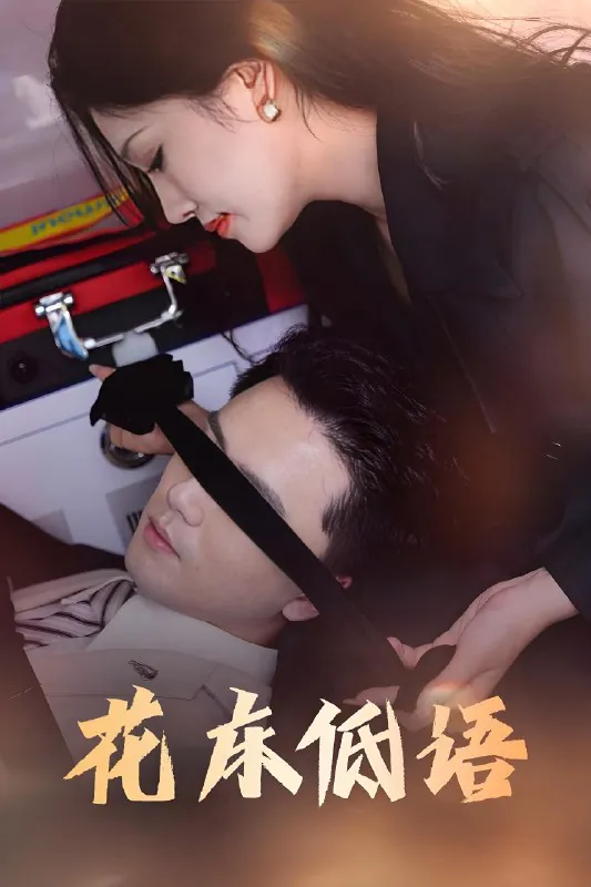 花床低语&烬余微光（60集）