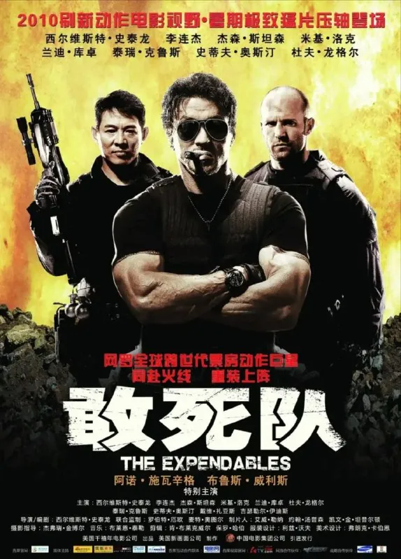 敢死队（2010）