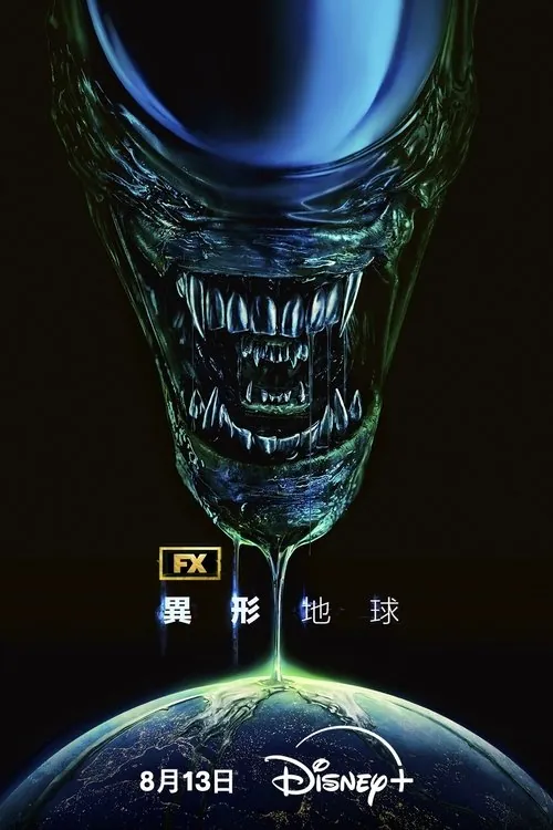 异形：地球（2025）