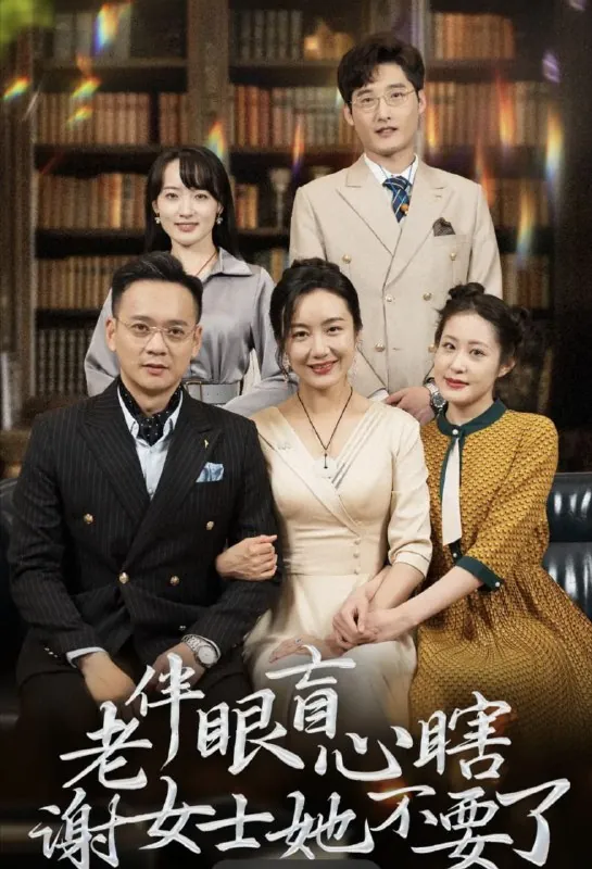 短剧老伴眼盲心瞎谢女士她不要了（93集）潘依祎