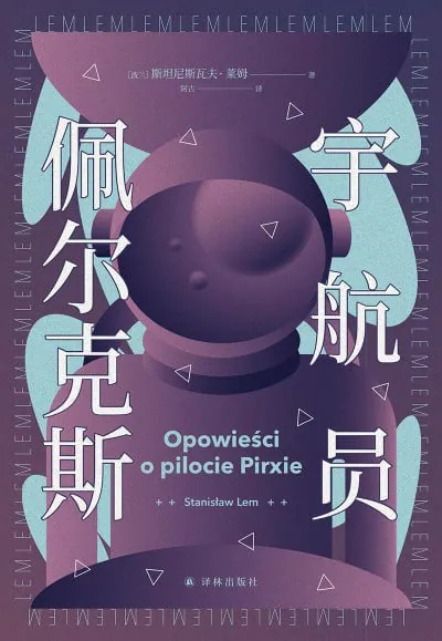 宇航员佩尔克斯（epub）