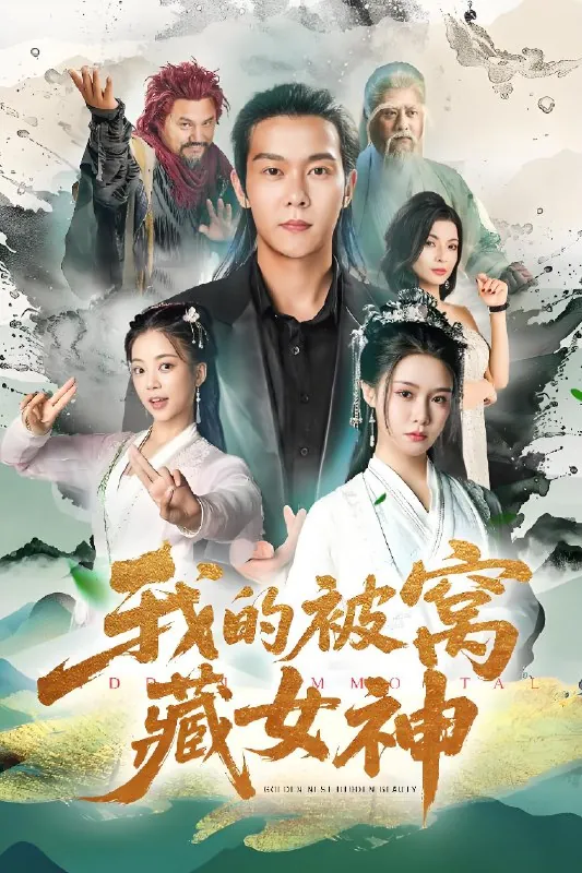 我的被窝藏女神（60集）