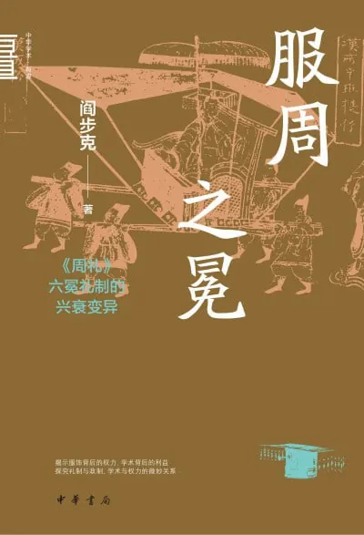 服周之冕《周礼》六冕礼制的兴衰变异（epub）