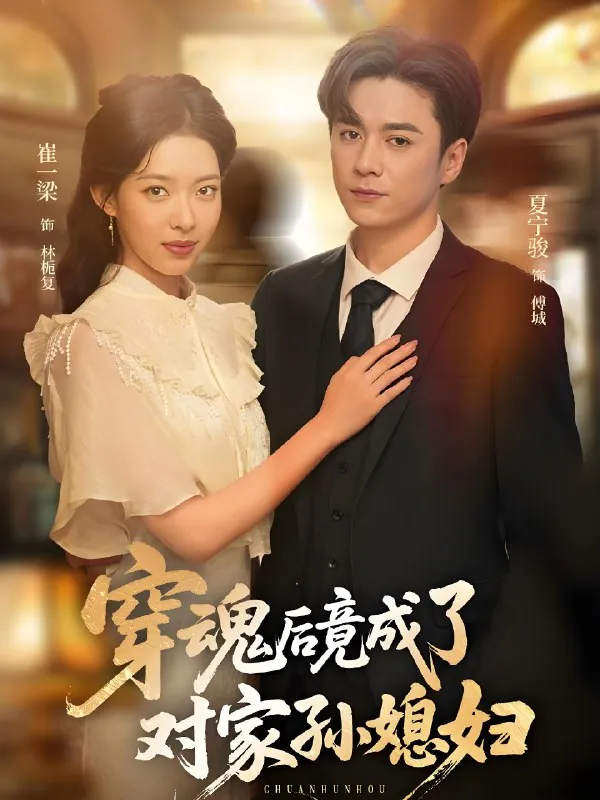 穿魂后竟成了对家孙媳妇（61集）