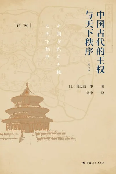 中国古代的王权与天下秩序（mobi）