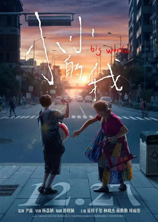 小小的我（2025）