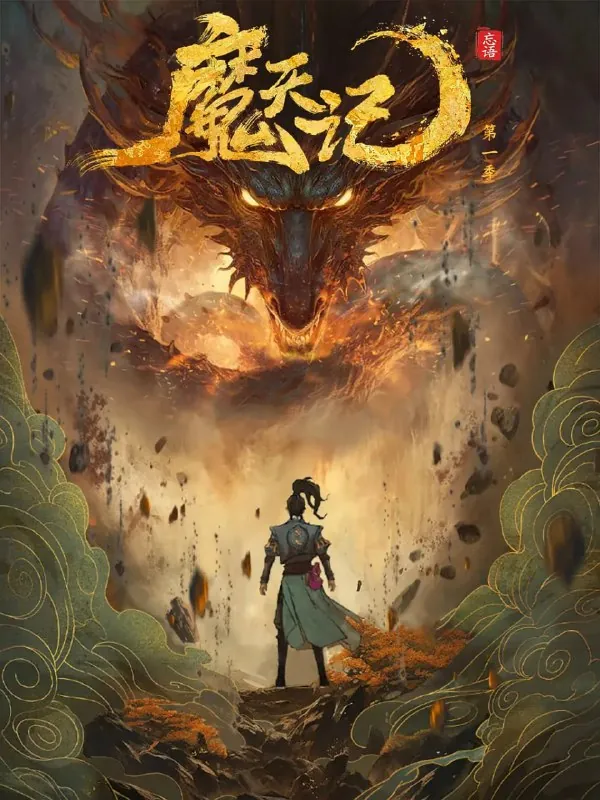 魔天记（2025）动画
