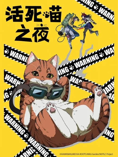 活死喵之夜（2025）