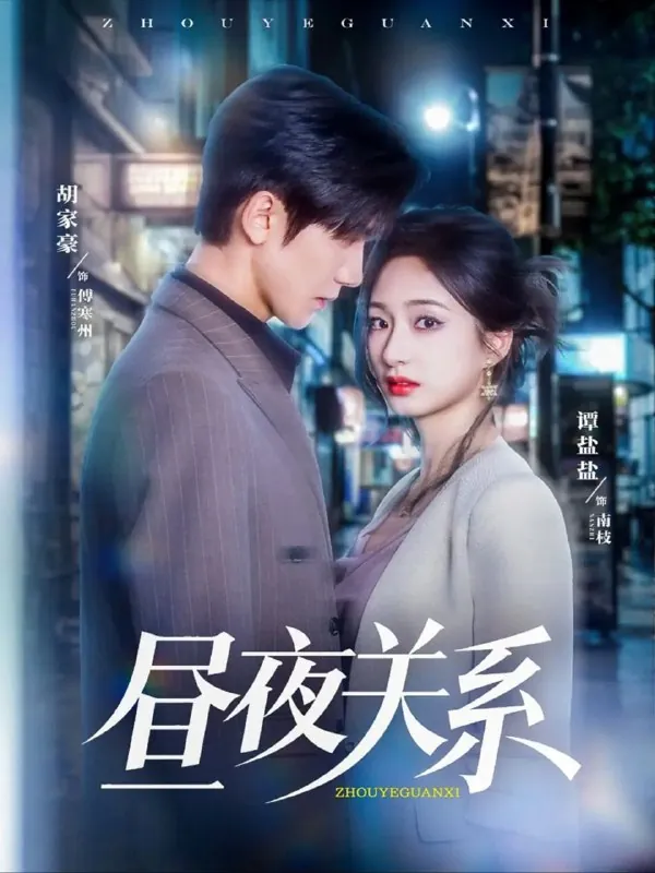 短剧昼夜关系（68集）胡家豪＆谭盐盐