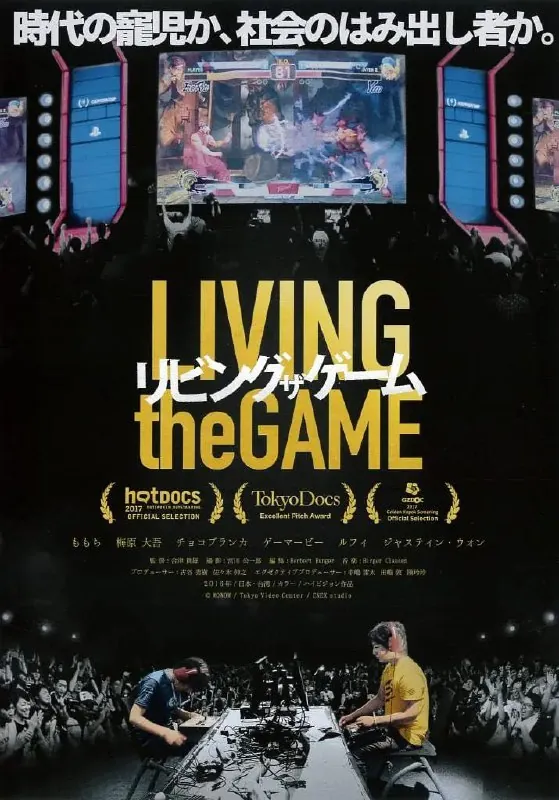 游戏人生格闘ゲームに生きる（2017）