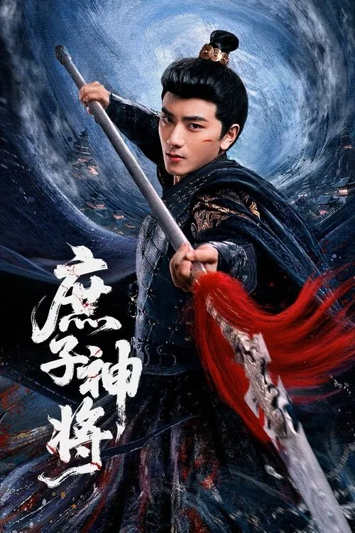 庶子神将（2025）