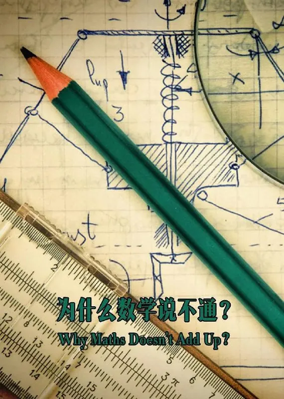 为什么数学说不通（2016）