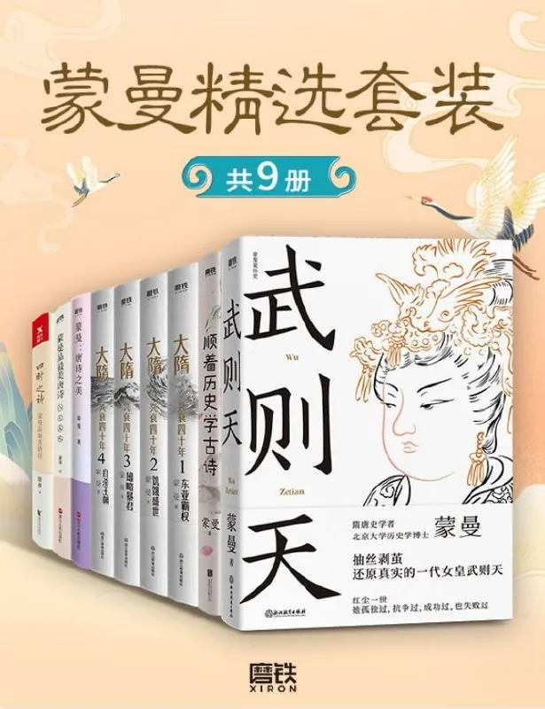 蒙曼精选套装（共9册）（pdf）