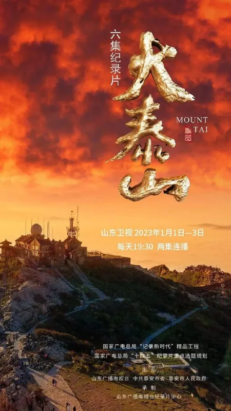 大泰山（2023）