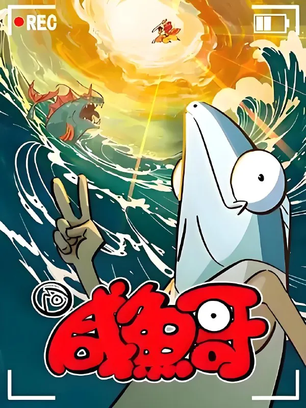 咸鱼哥（全2季）