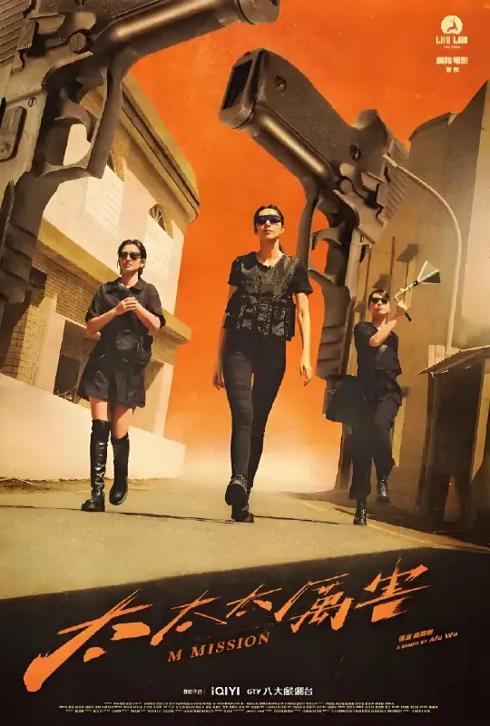 太太太厉害&女特工太太团（年份未知）
