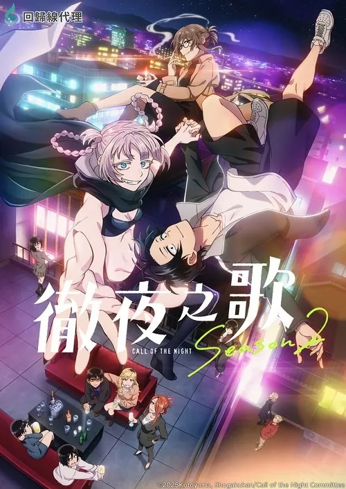 彻夜之歌（2022）