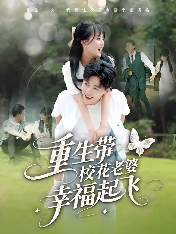 重生带校花老婆幸福起飞（年份）