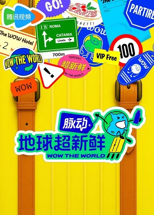 地球超新鲜（2023）