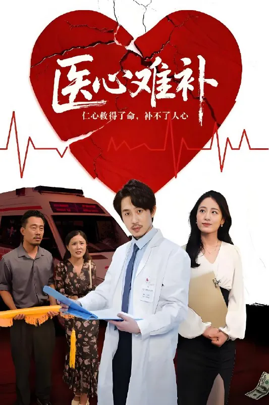 医心难补（年份）