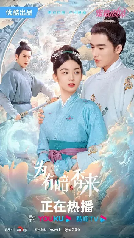 为有暗香来（2023）
