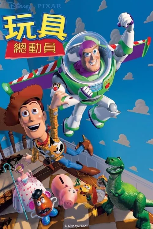 玩具总动员（1995）