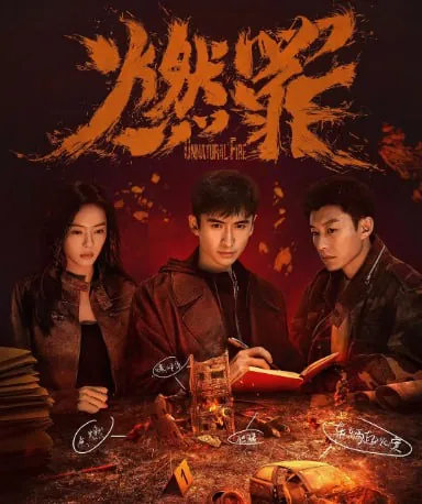燃罪（2025）