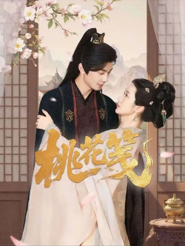 桃花笺（87集）