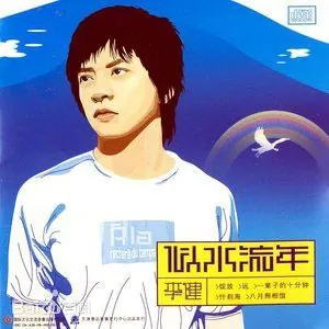 李健似水流年（2003）