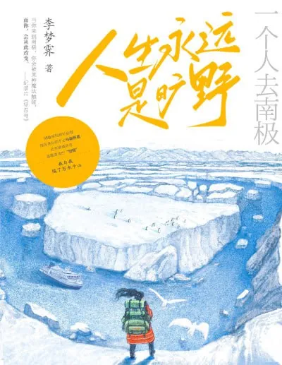 人生永远是旷野：一个人去南极（年份）