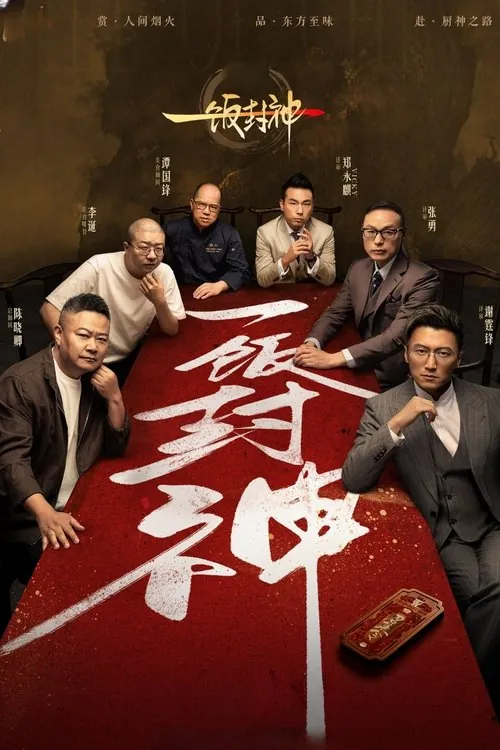 一饭封神（2025）