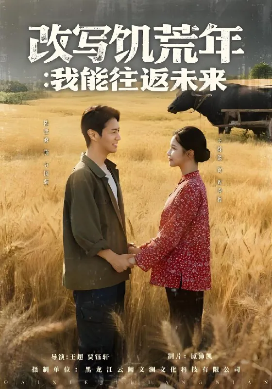 改写饥荒年我能往返未来（67集）