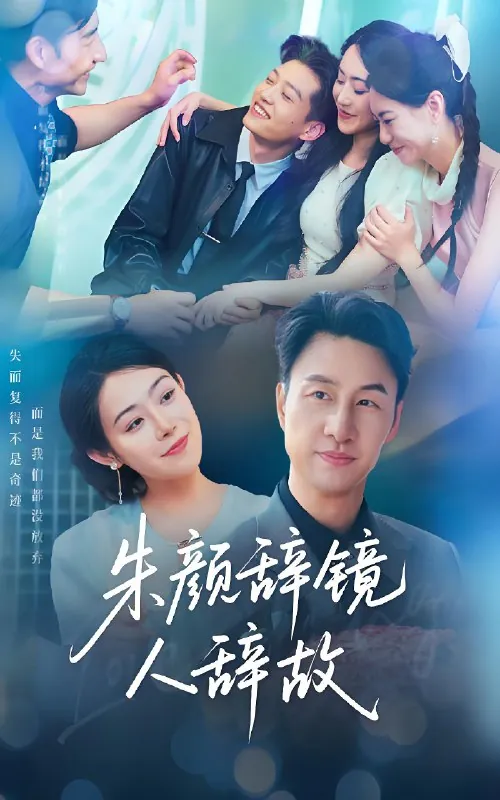 朱颜辞镜人辞故&囚鸟尘缘&最后一支舞（63集）朱宏&千婵|短剧