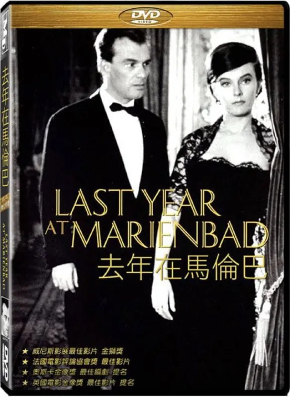 去年在马里昂巴德（1961）