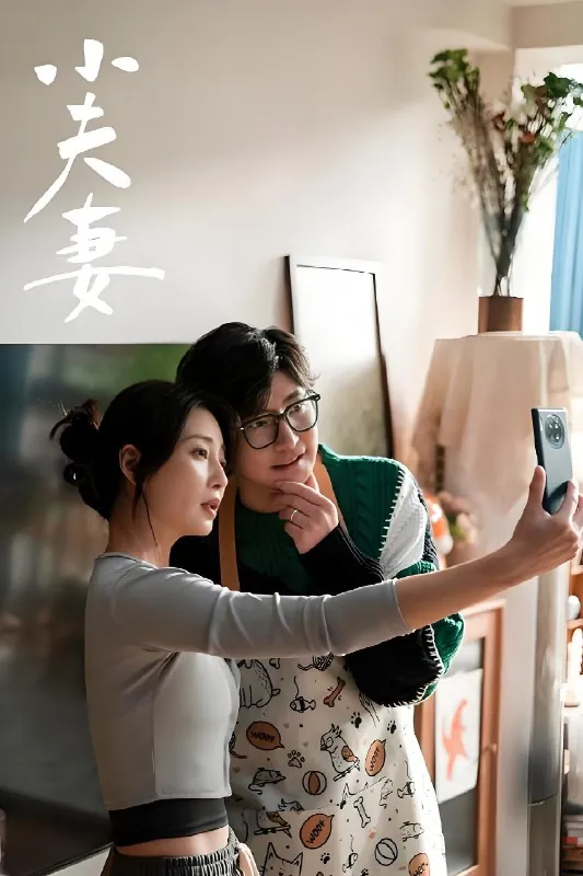 小夫妻