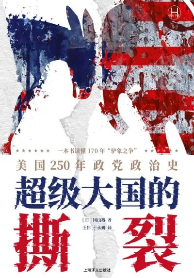 超级大国的撕裂：美国250年政党政治史（epub）