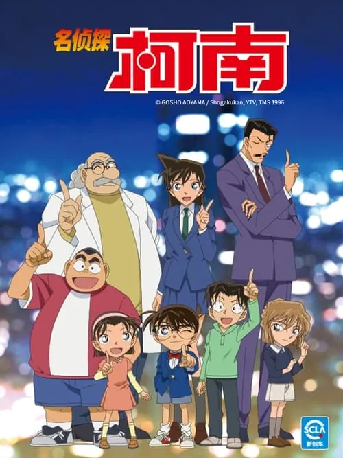 名侦探柯南（1996）