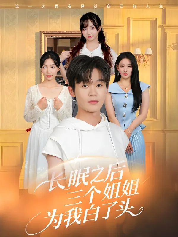 长眠之后三个姐姐为我白了头（46集）