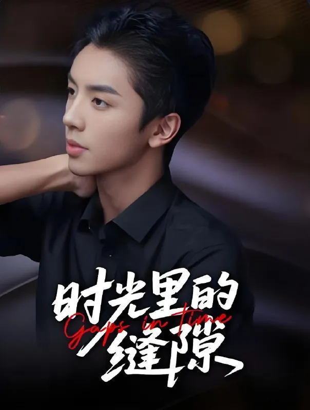 时光里的缝隙（年份）