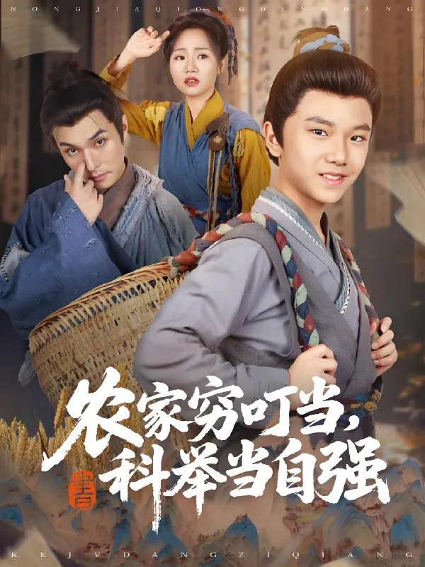 农家穷叮当科举当自强