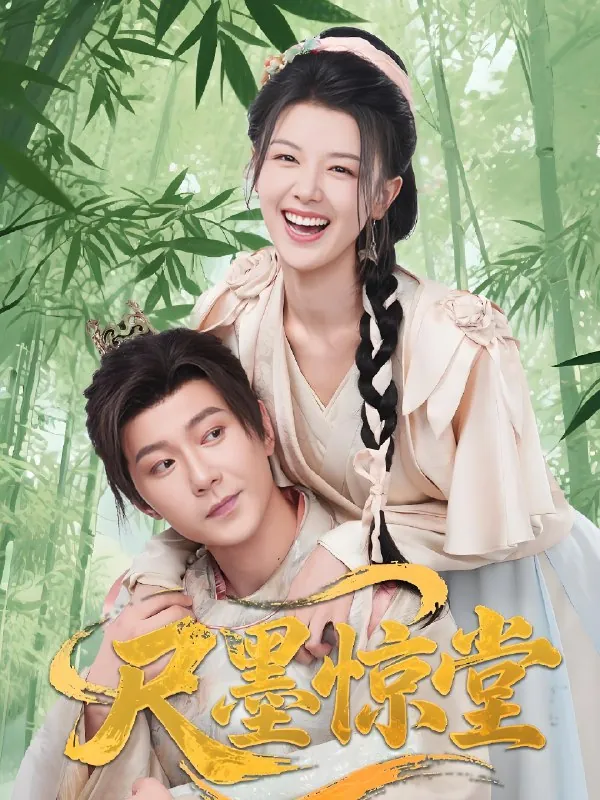 尺墨惊堂（年份未知）