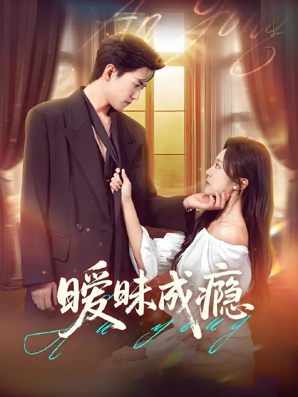 暧昧成瘾（年份）
