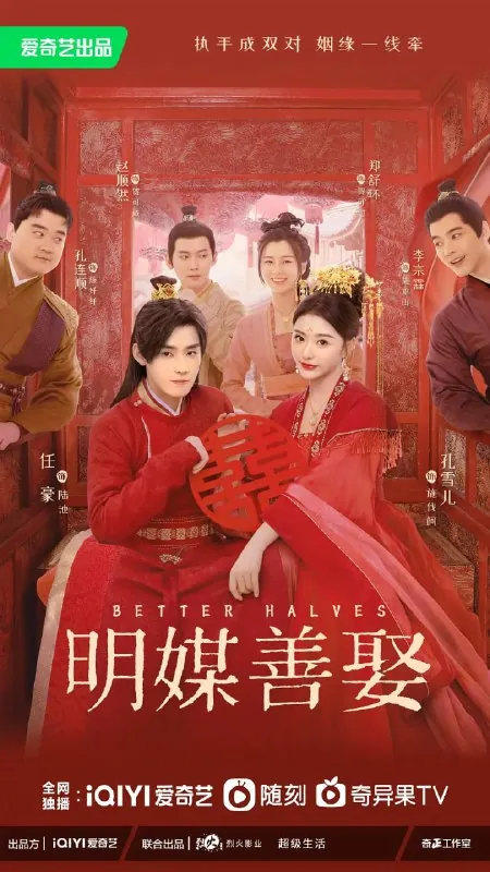 明媒善娶（2025）