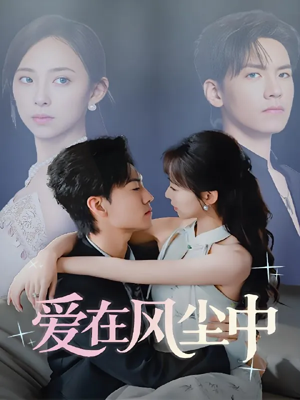 爱在风尘中（年份）