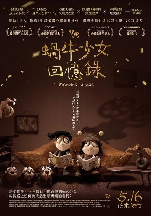 蜗牛回忆录（2024）