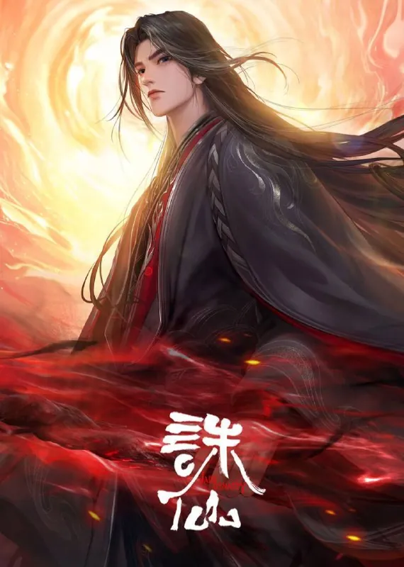 诛仙第三季（2025）