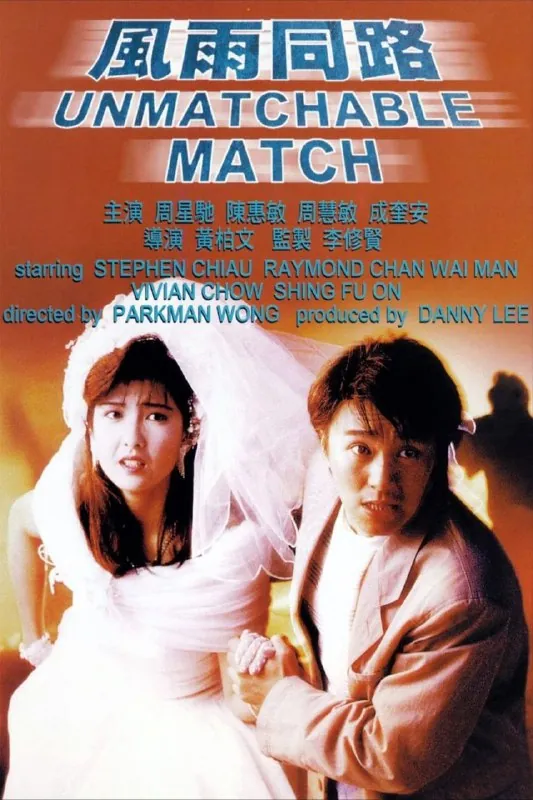 风雨同路（1990）